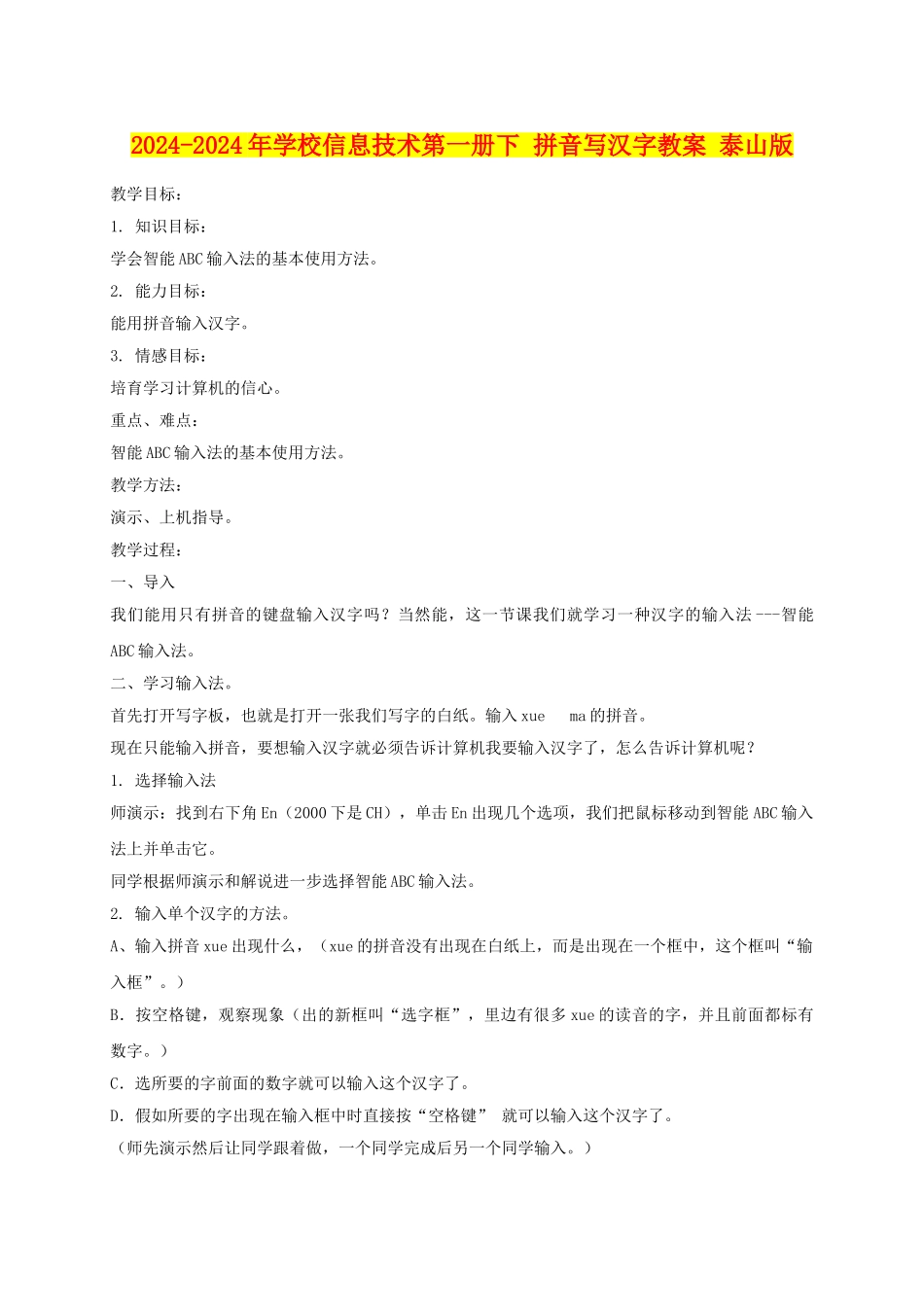 2024-2024年小学信息技术第一册下-拼音写汉字教案-泰山版_第1页
