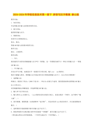 2024-2024年小学信息技术第一册下-拼音写汉字教案-泰山版