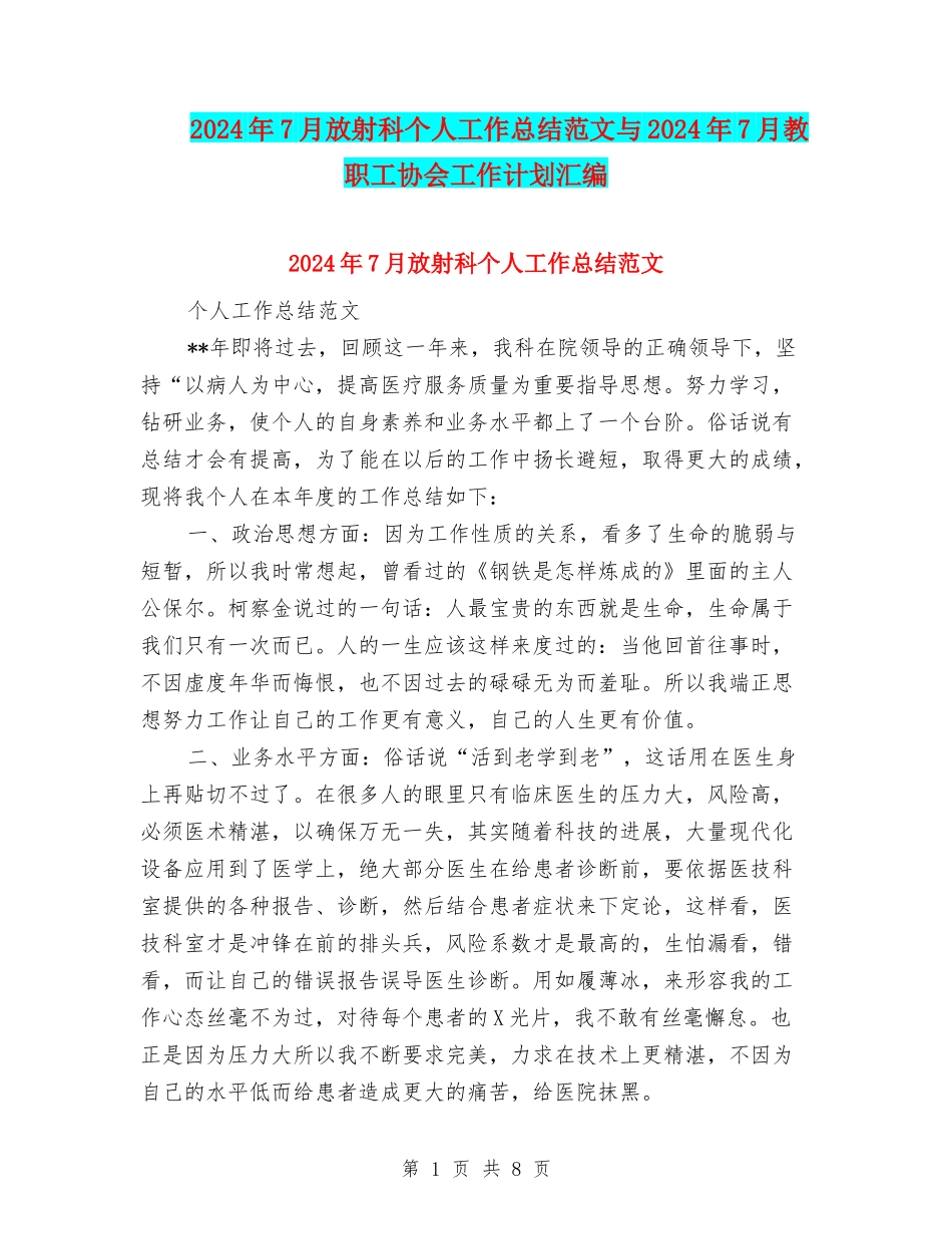 2024年7月放射科个人工作总结范文与2024年7月教职工协会工作计划汇编_第1页