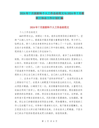 2024年7月放射科个人工作总结范文与2024年7月教职工协会工作计划汇编