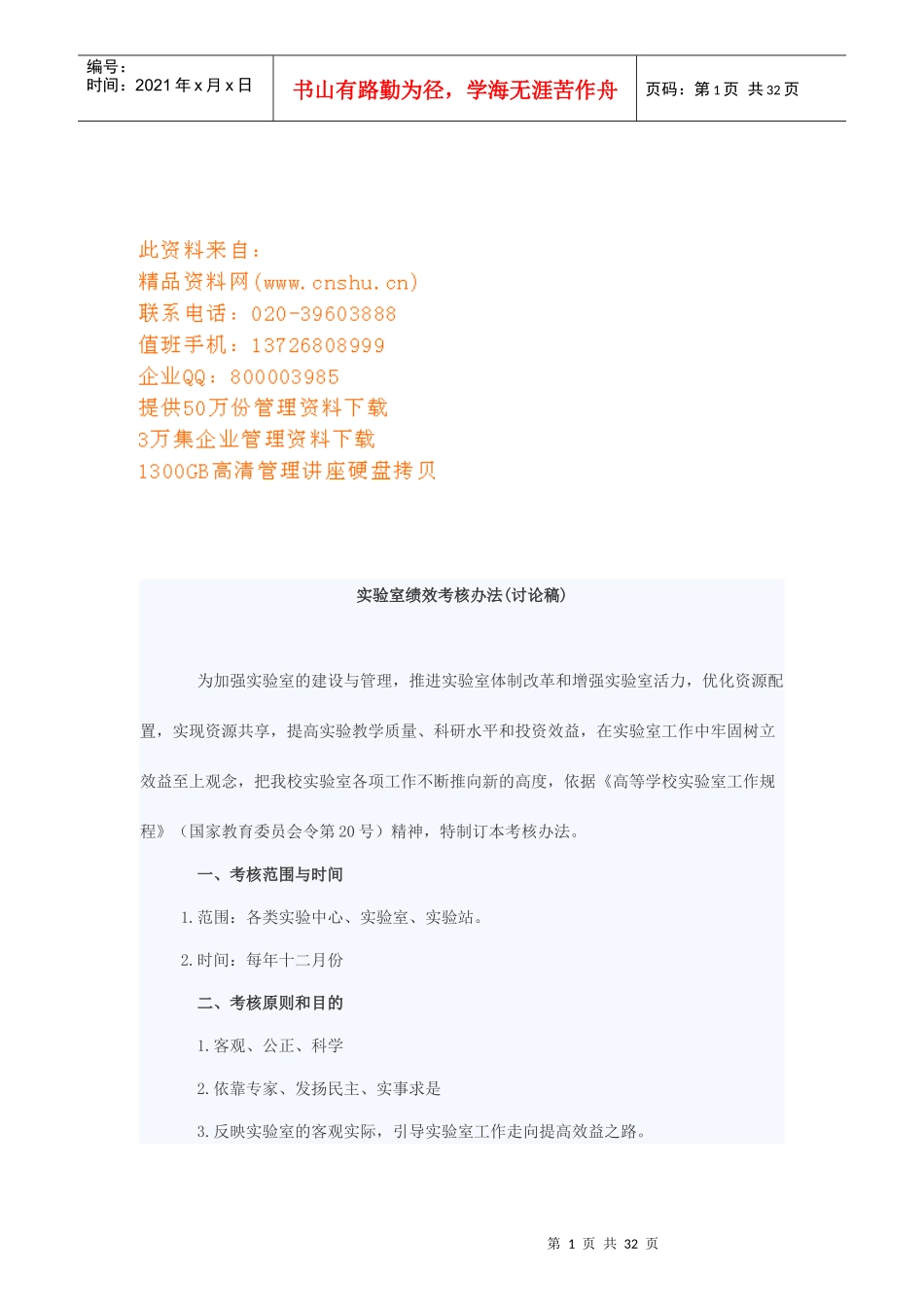 实验室绩效考核管理规定_第1页