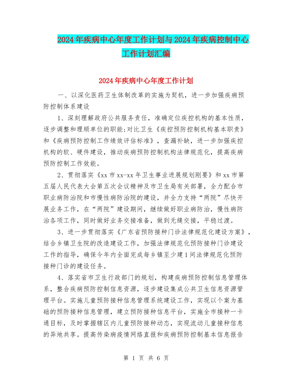2024年疾病中心年度工作计划与2024年疾病控制中心工作计划汇编_第1页