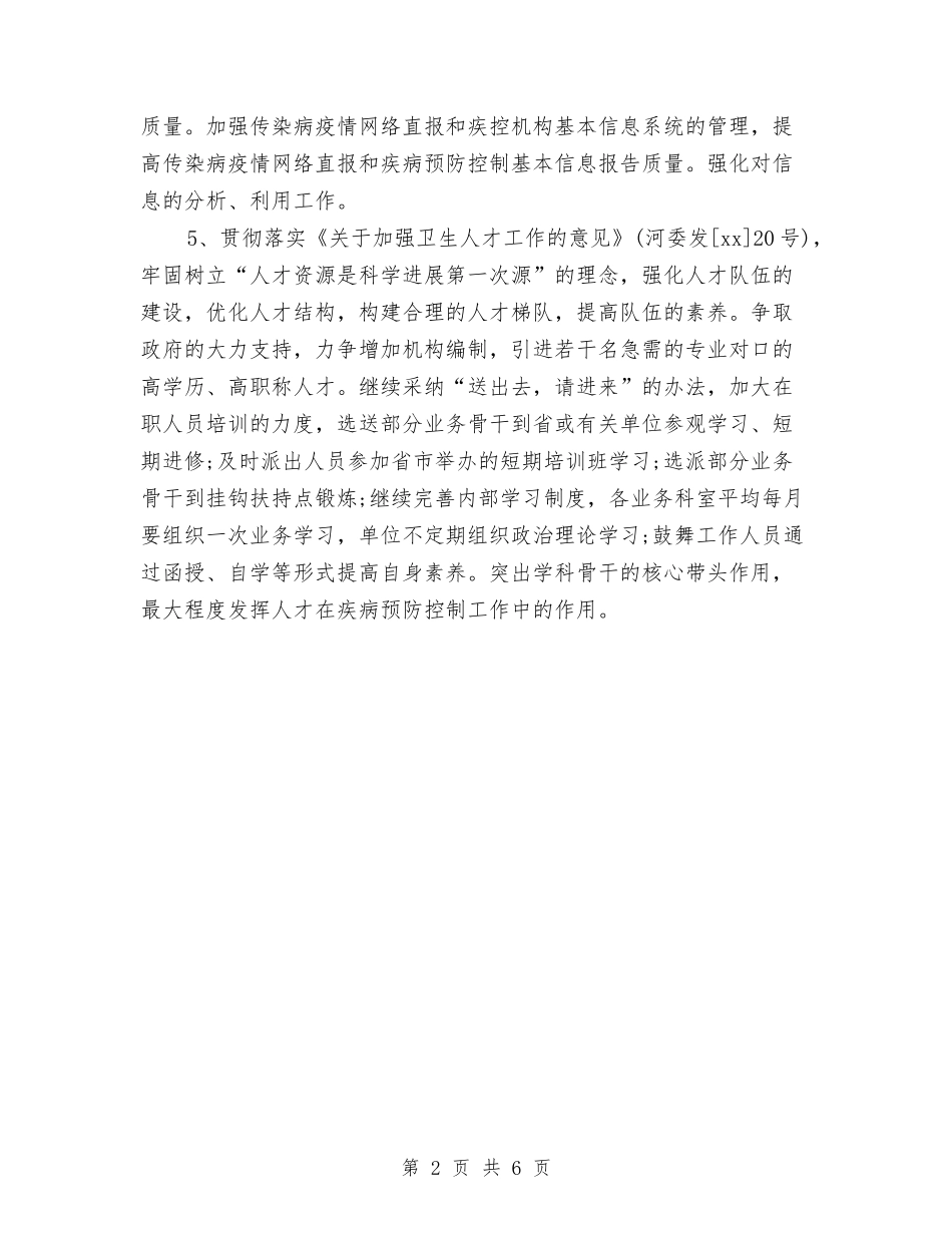 2024年疾病中心年度工作计划与2024年疾病控制中心工作计划汇编_第2页