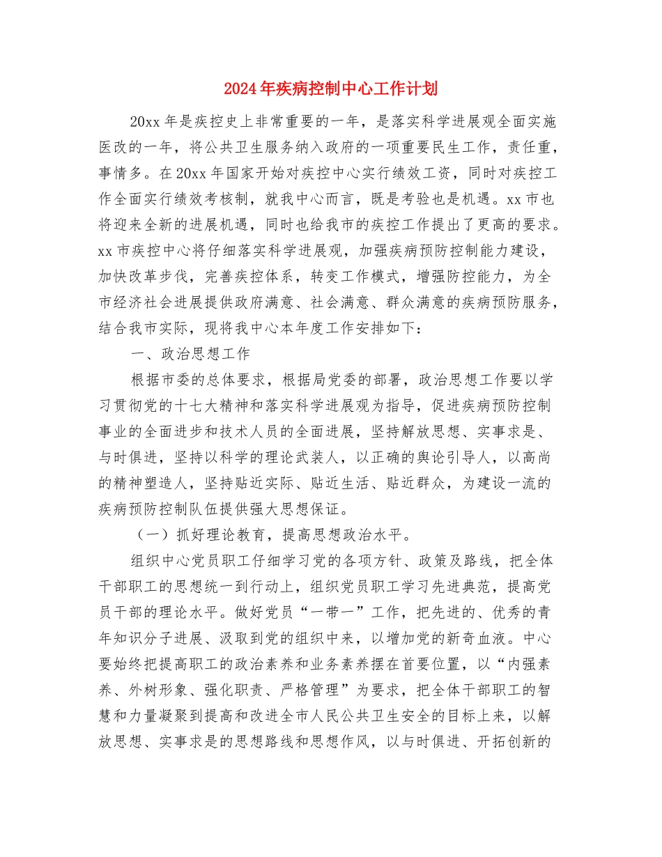 2024年疾病中心年度工作计划与2024年疾病控制中心工作计划汇编_第3页
