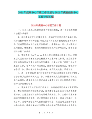 2024年疾病中心年度工作计划与2024年疾病控制中心工作计划汇编