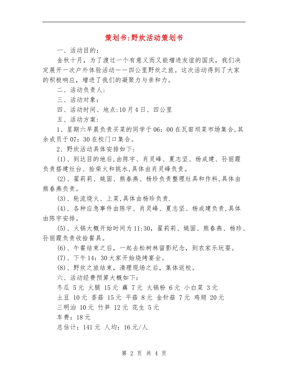 策划书-野炊活动策划书_第2页