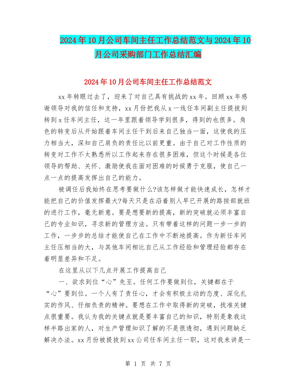 2024年10月公司车间主任工作总结范文与2024年10月公司采购部门工作总结汇编_第1页