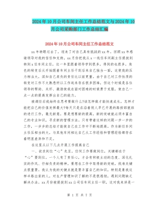 2024年10月公司车间主任工作总结范文与2024年10月公司采购部门工作总结汇编