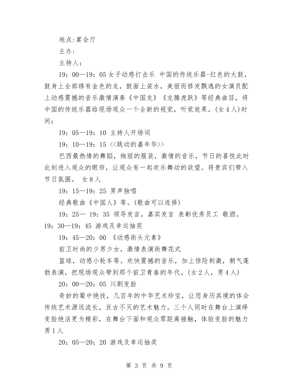 2024年企业酒店年会策划方案与2024年企业采购工作计划汇编_第3页