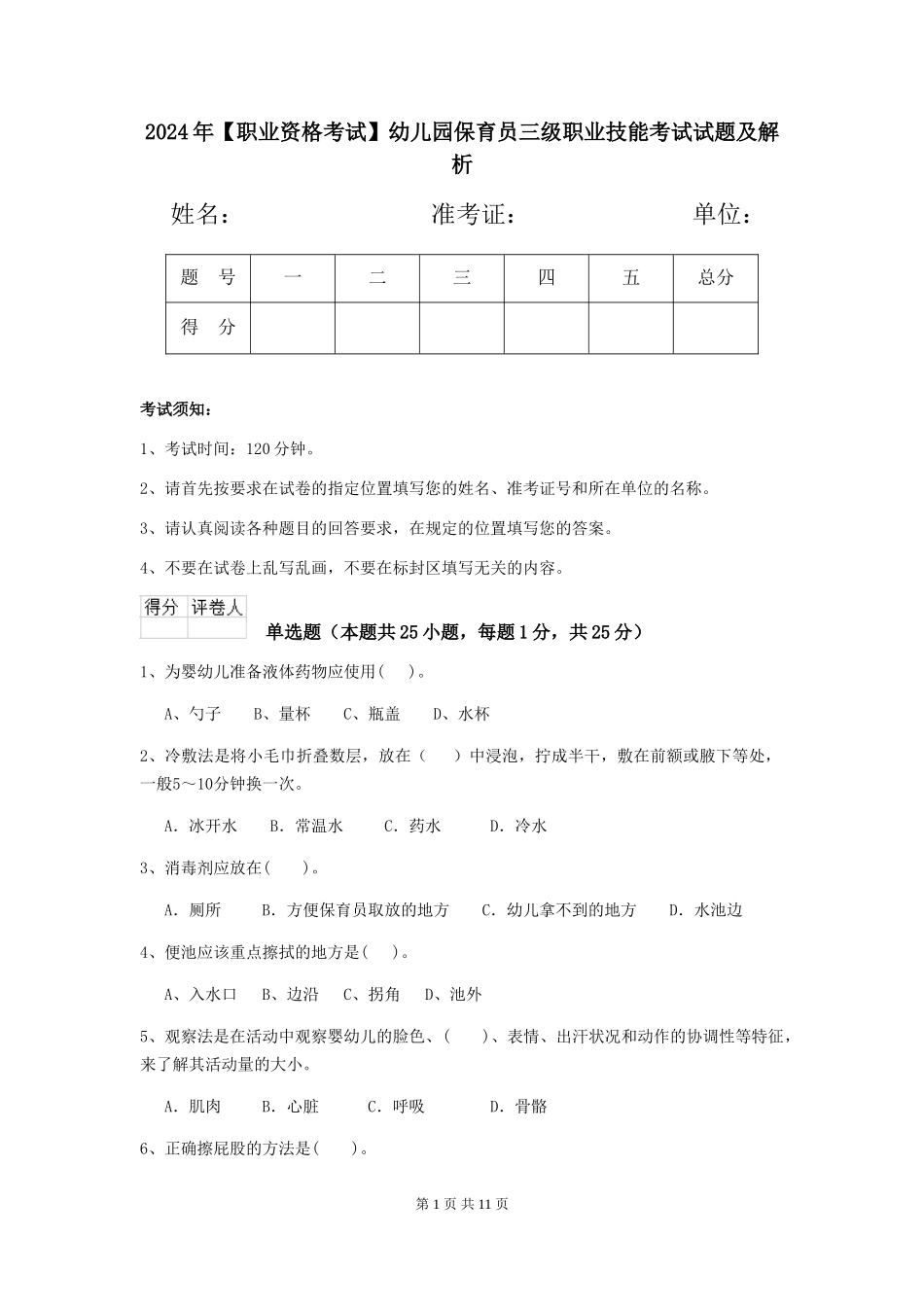 2024年【职业资格考试】幼儿园保育员三级职业技能考试试题及解析_第1页