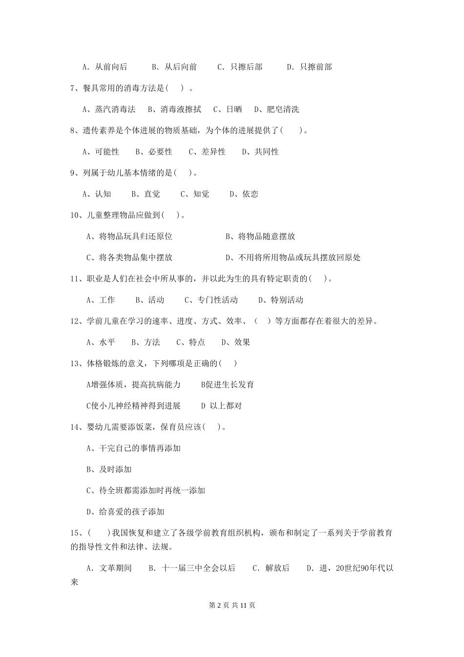 2024年【职业资格考试】幼儿园保育员三级职业技能考试试题及解析_第2页
