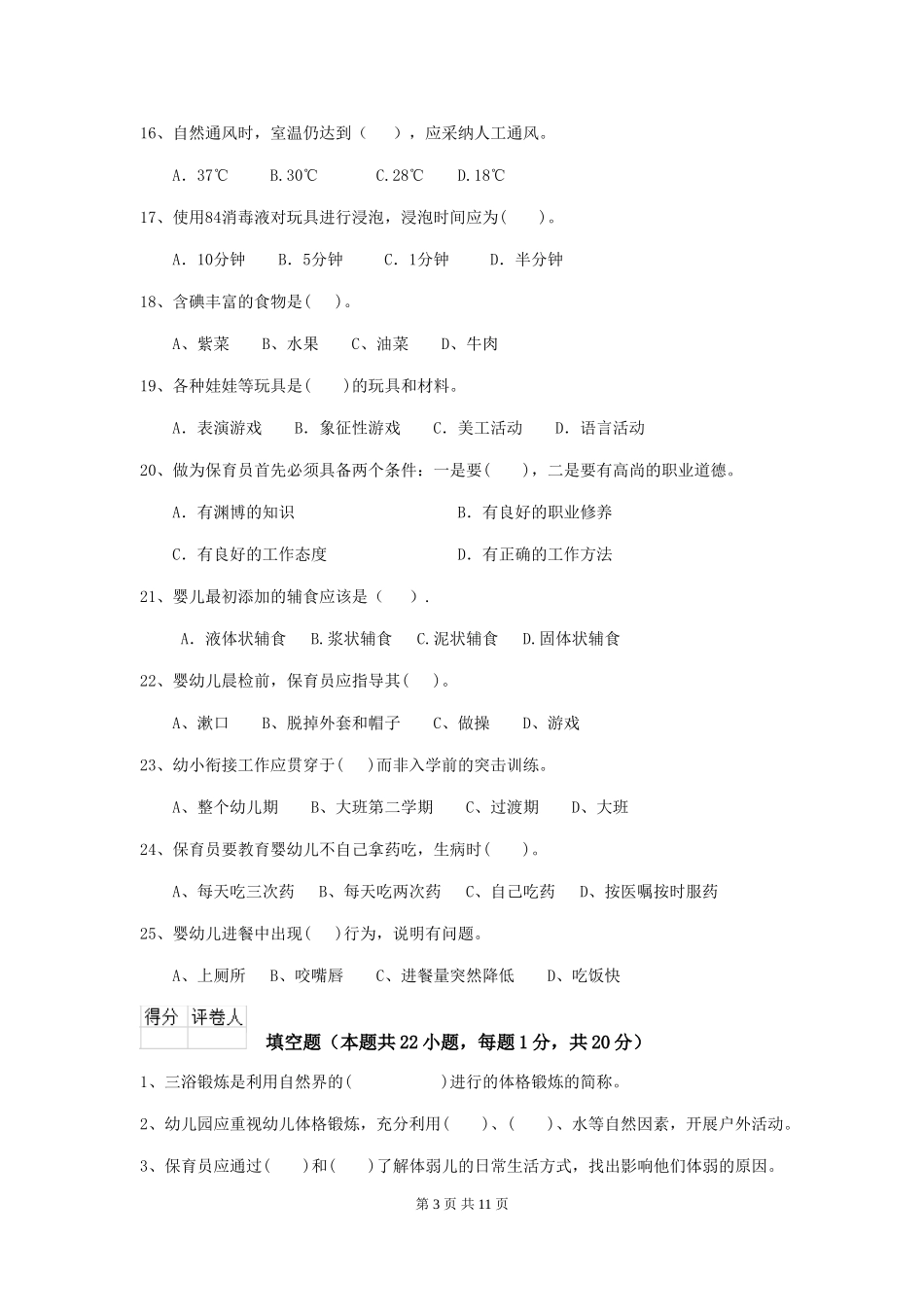 2024年【职业资格考试】幼儿园保育员三级职业技能考试试题及解析_第3页