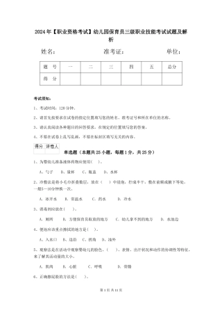 2024年【职业资格考试】幼儿园保育员三级职业技能考试试题及解析