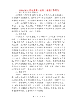 2024-2024学年度高一政治上学期工作计划