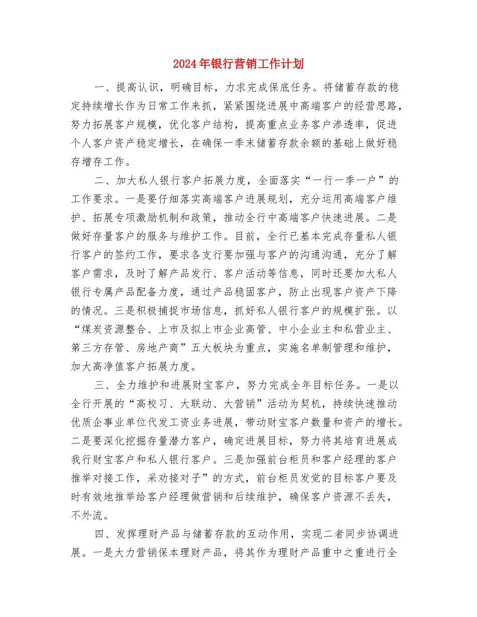 2024年银行营业部工作人员新年工作计划范文与2024年银行营销工作计划汇编_第3页
