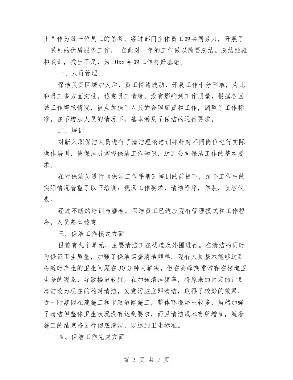 2024物业保洁工作总结范文与2024物业公司会计主管个人工作总结汇编_第3页