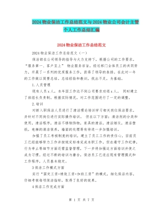2024物业保洁工作总结范文与2024物业公司会计主管个人工作总结汇编