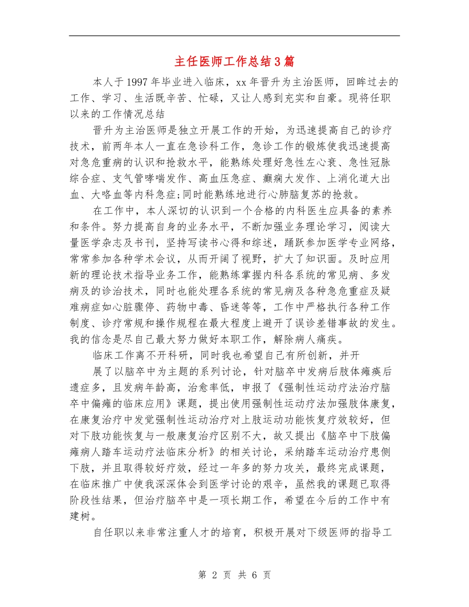主任医师工作总结3篇_第2页