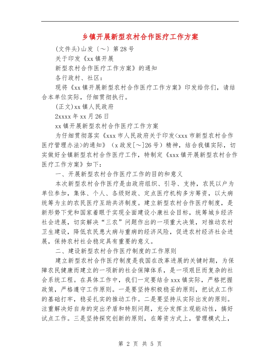 乡镇开展新型农村合作医疗工作方案_第2页