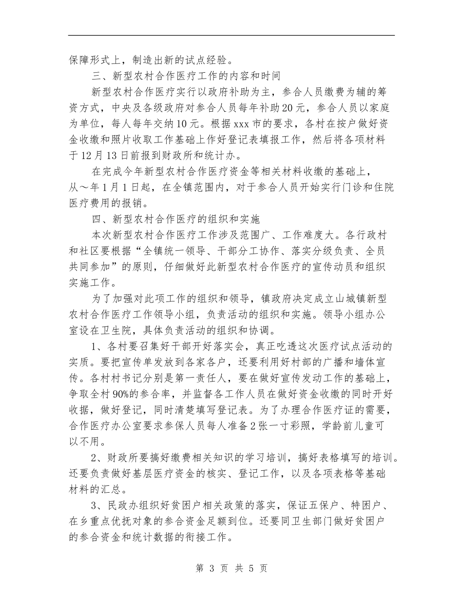 乡镇开展新型农村合作医疗工作方案_第3页