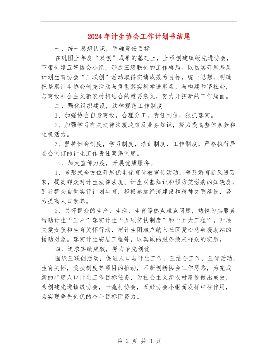 2024年计生协会工作计划书结尾_第2页