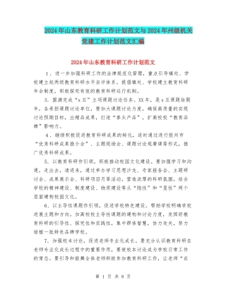 2024年山东教育科研工作计划范文与2024年州级机关党建工作计划范文汇编