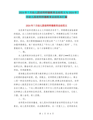 2024年7月幼儿园教师师德教育总结范文与2024年7月幼儿园教师师德教育总结范本汇编