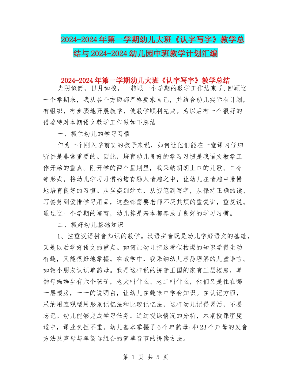 2024-2024年第一学期幼儿大班《认字写字》教学总结与2024-2024幼儿园中班教学计划汇编_第1页