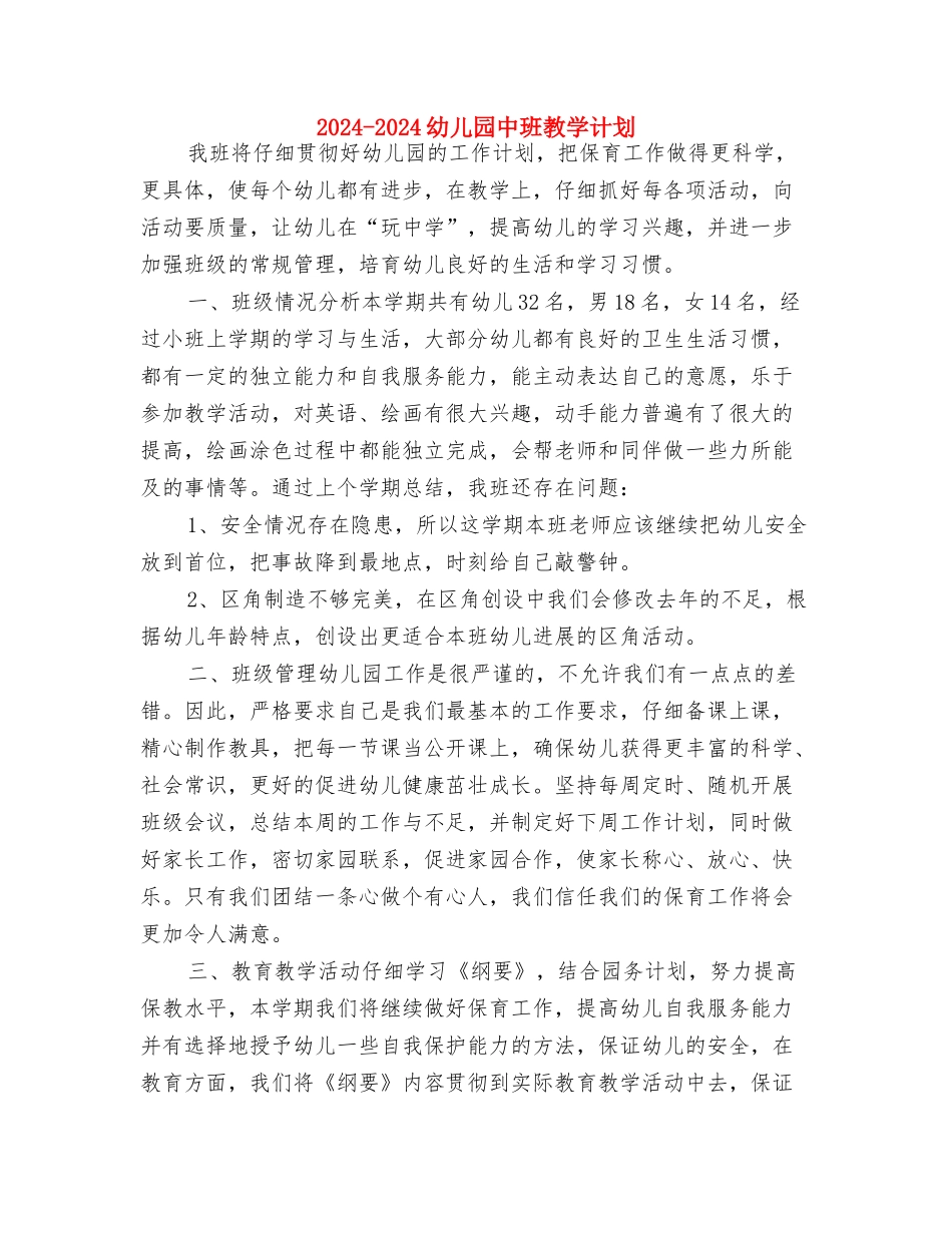 2024-2024年第一学期幼儿大班《认字写字》教学总结与2024-2024幼儿园中班教学计划汇编_第3页