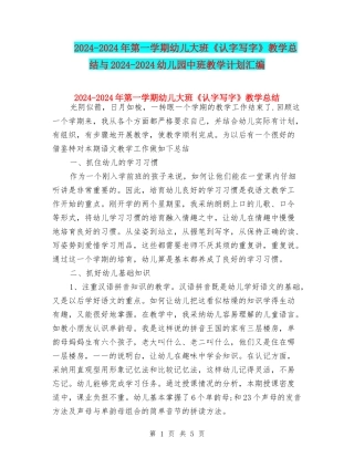 2024-2024年第一学期幼儿大班《认字写字》教学总结与2024-2024幼儿园中班教学计划汇编