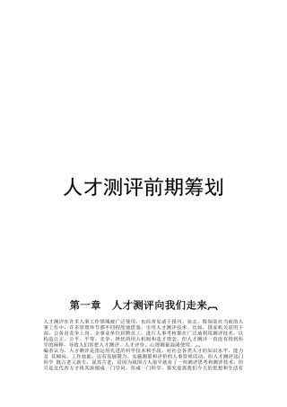 人才测评必读基础知识与现状剖析