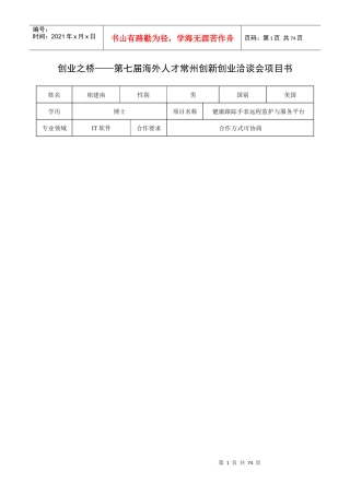 ′XXXX创业之桥――海外人才相聚常州创新创业洽谈会项目书