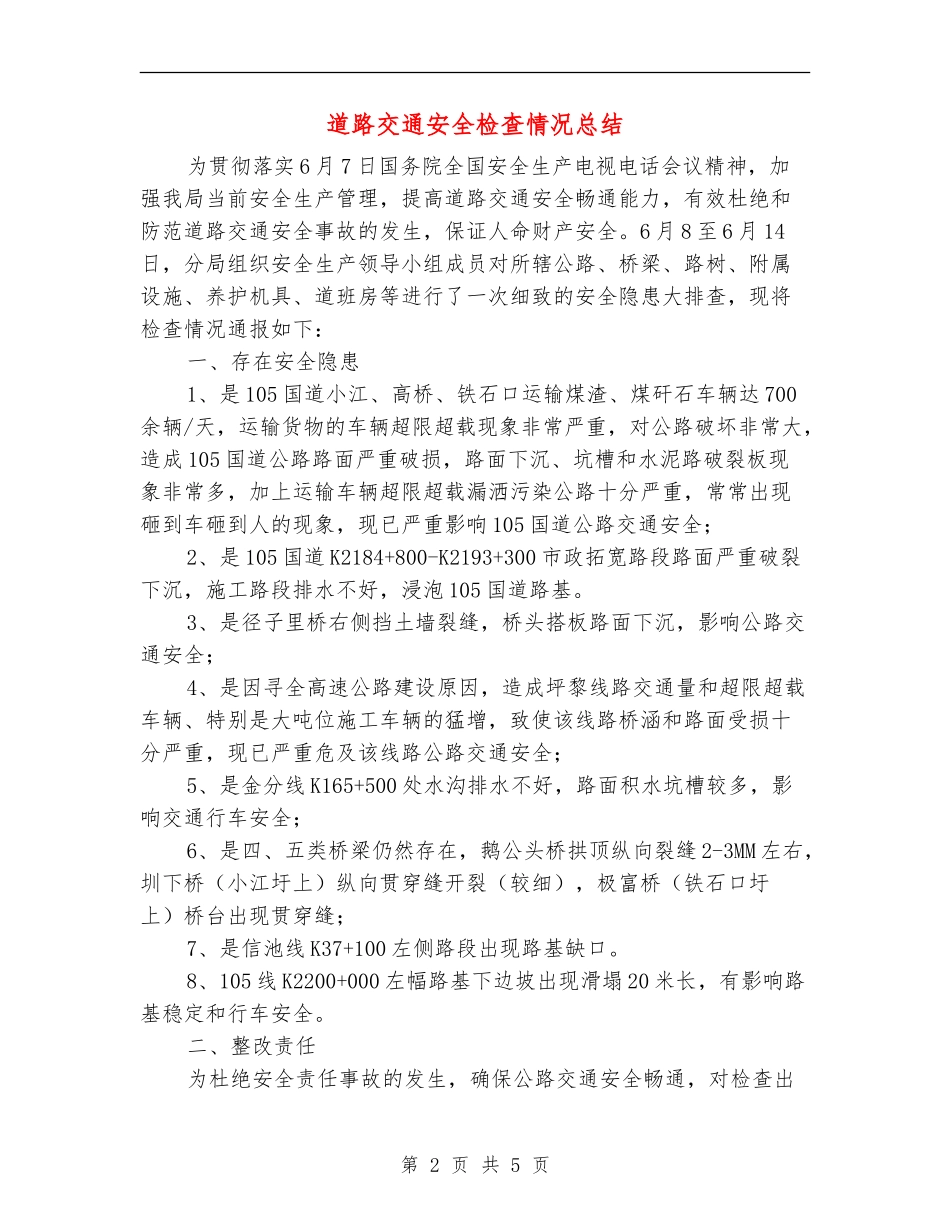 道路交通安全检查情况总结_第2页