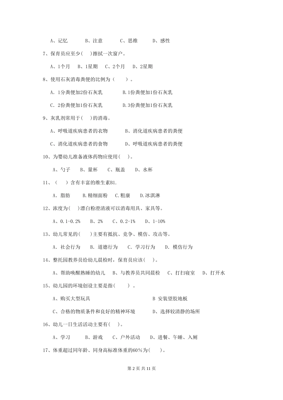 2024版幼儿园中班保育员初级考试试题试题及答案_第2页