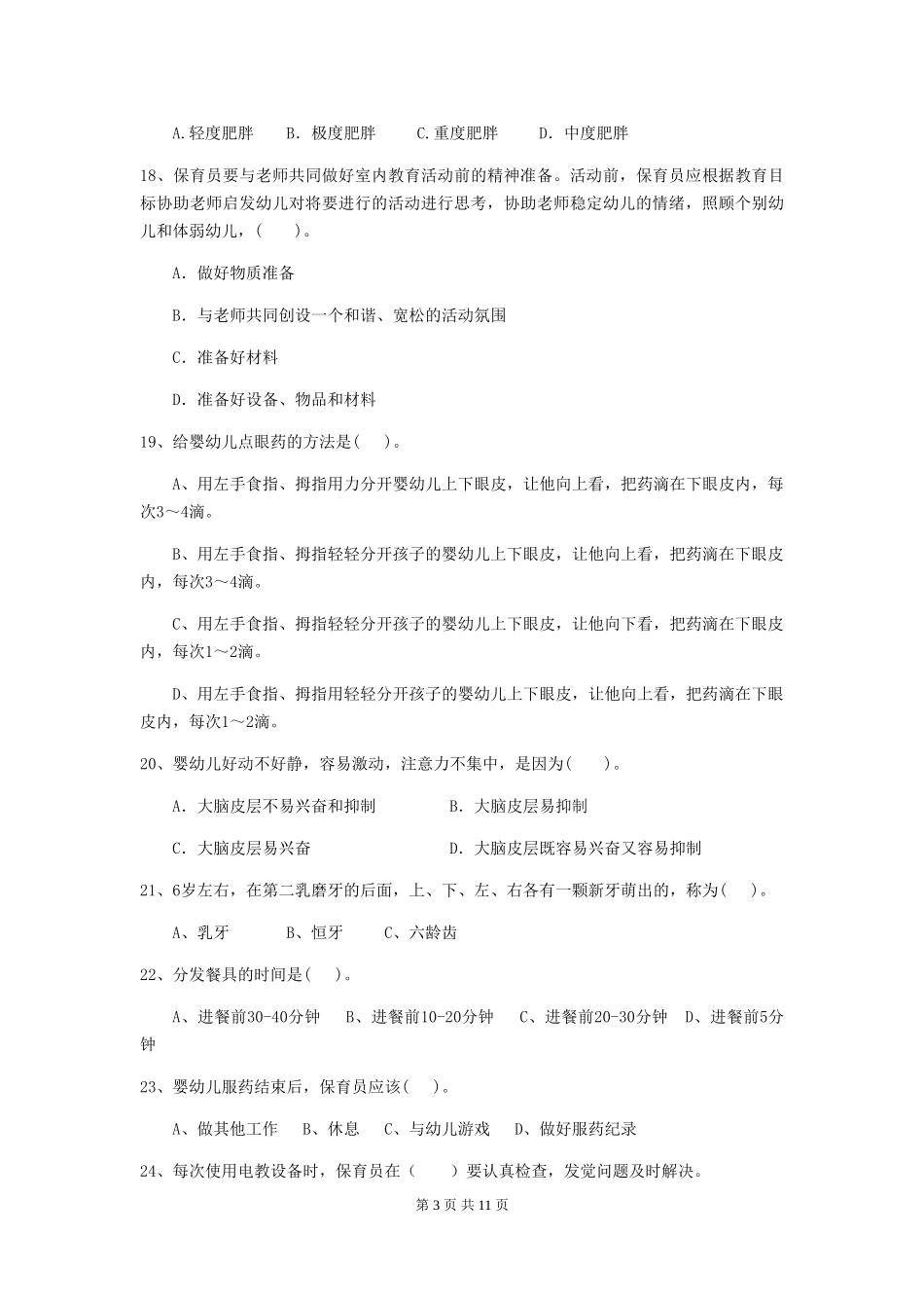 2024版幼儿园中班保育员初级考试试题试题及答案_第3页