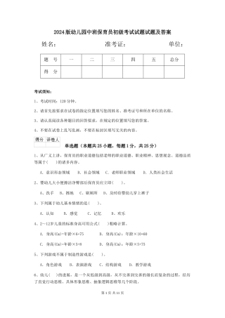 2024版幼儿园中班保育员初级考试试题试题及答案
