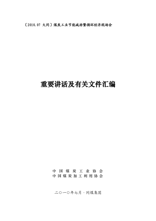 人力资源-2022XXXX年大同循环经济会议重要讲话及有关材料汇编