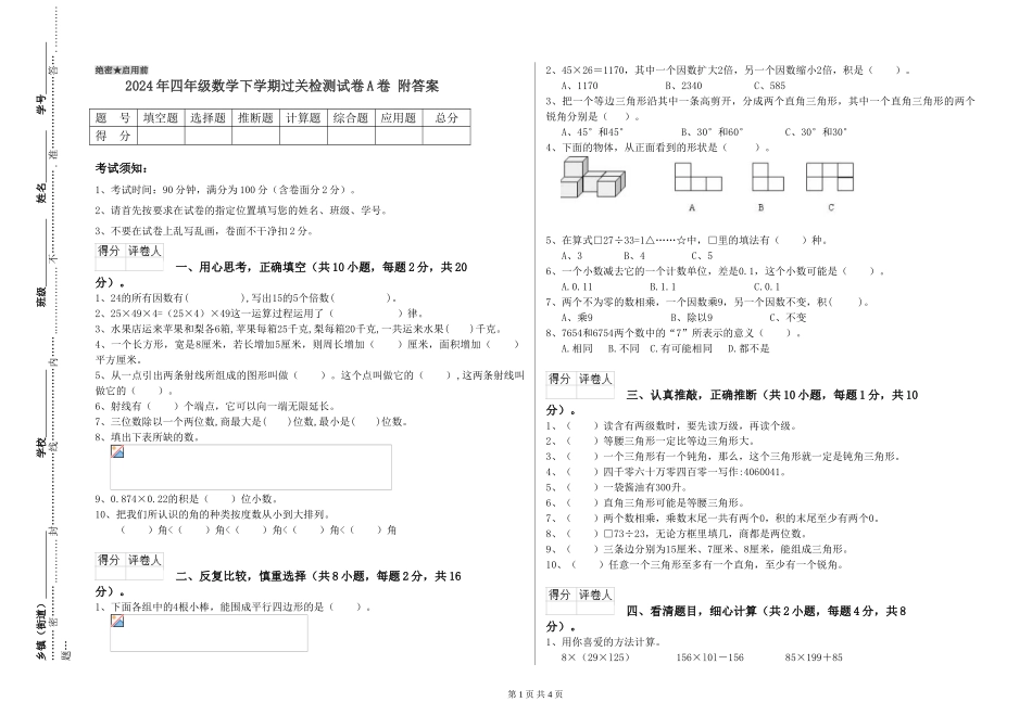 2024年四年级数学下学期过关检测试卷A卷-附答案_第1页