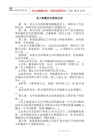 员工购置管理住宅奖助方案