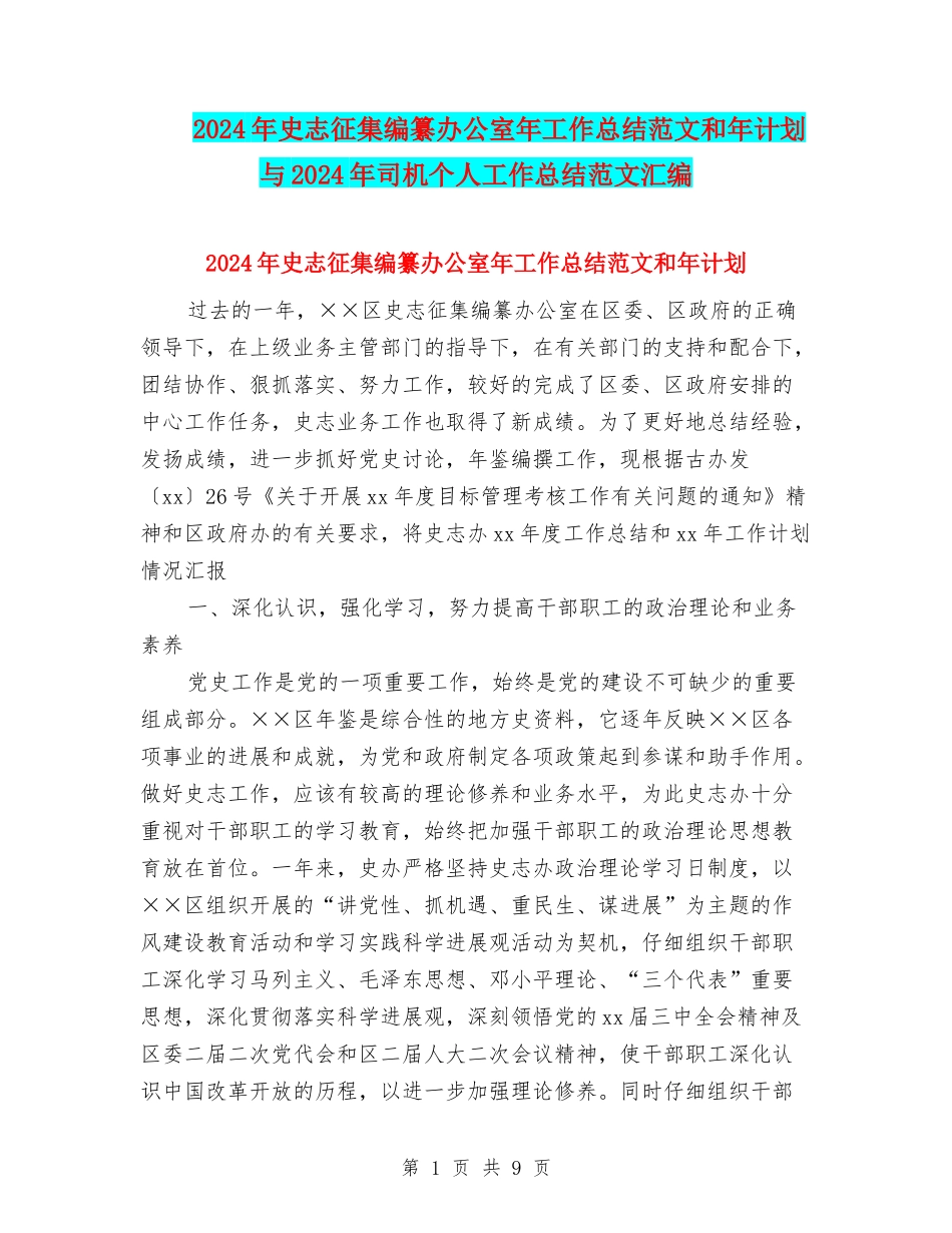 2024年史志征集编纂办公室年工作总结范文和年计划与2024年司机个人工作总结范文汇编_第1页