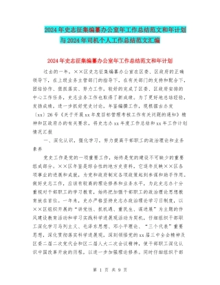 2024年史志征集编纂办公室年工作总结范文和年计划与2024年司机个人工作总结范文汇编
