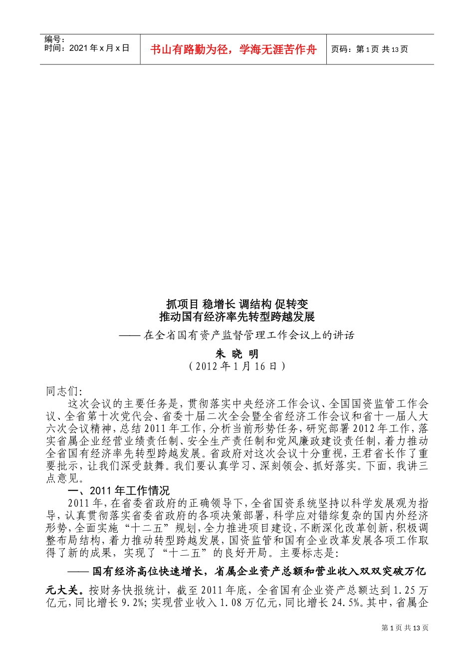 全省国有资产监督管理工作会议_第1页