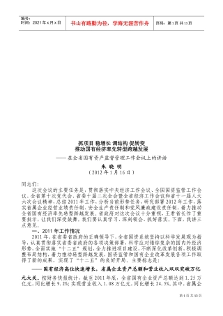 全省国有资产监督管理工作会议