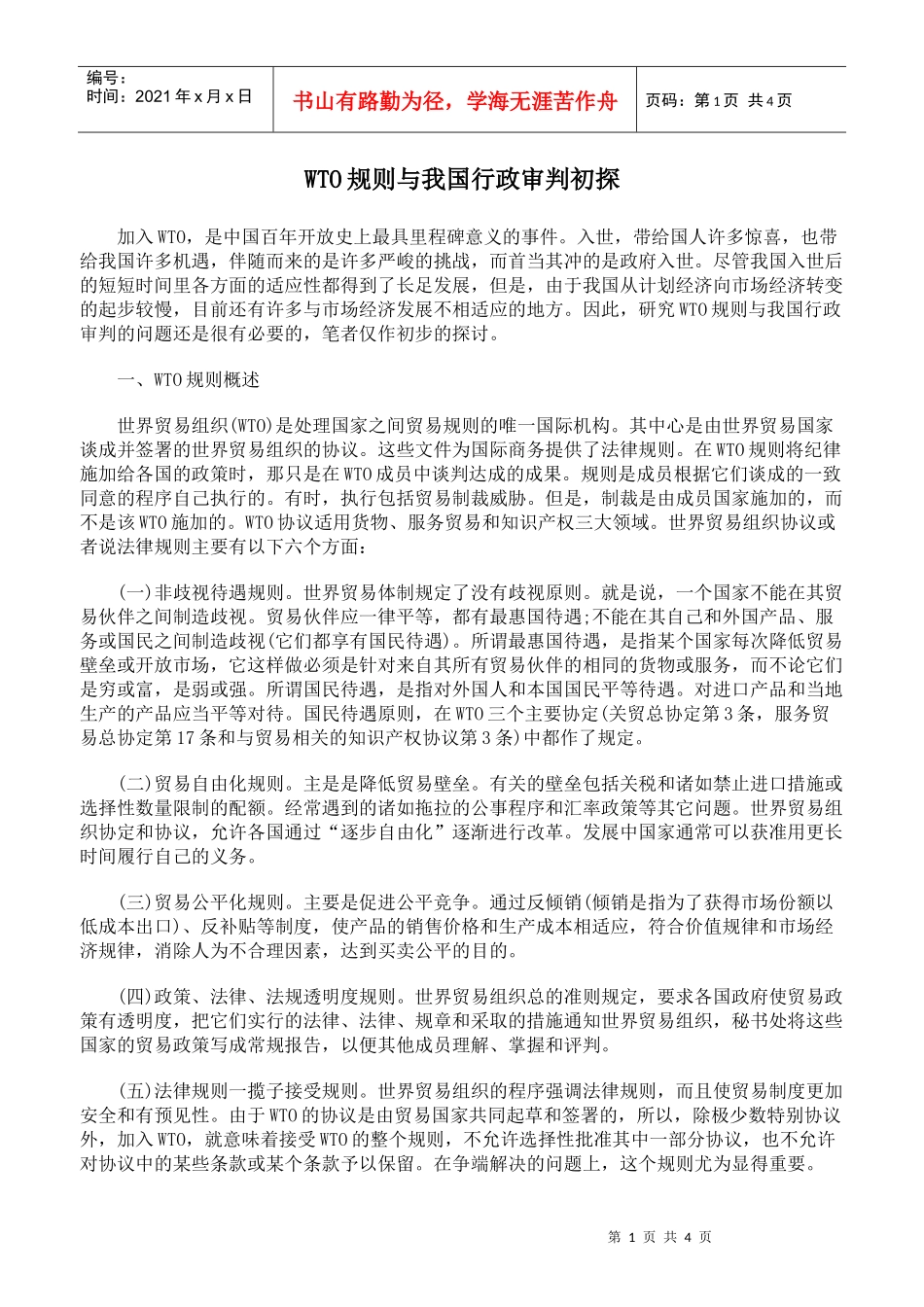 人力资源-2022WTO规则与我国行政审判初探_第1页