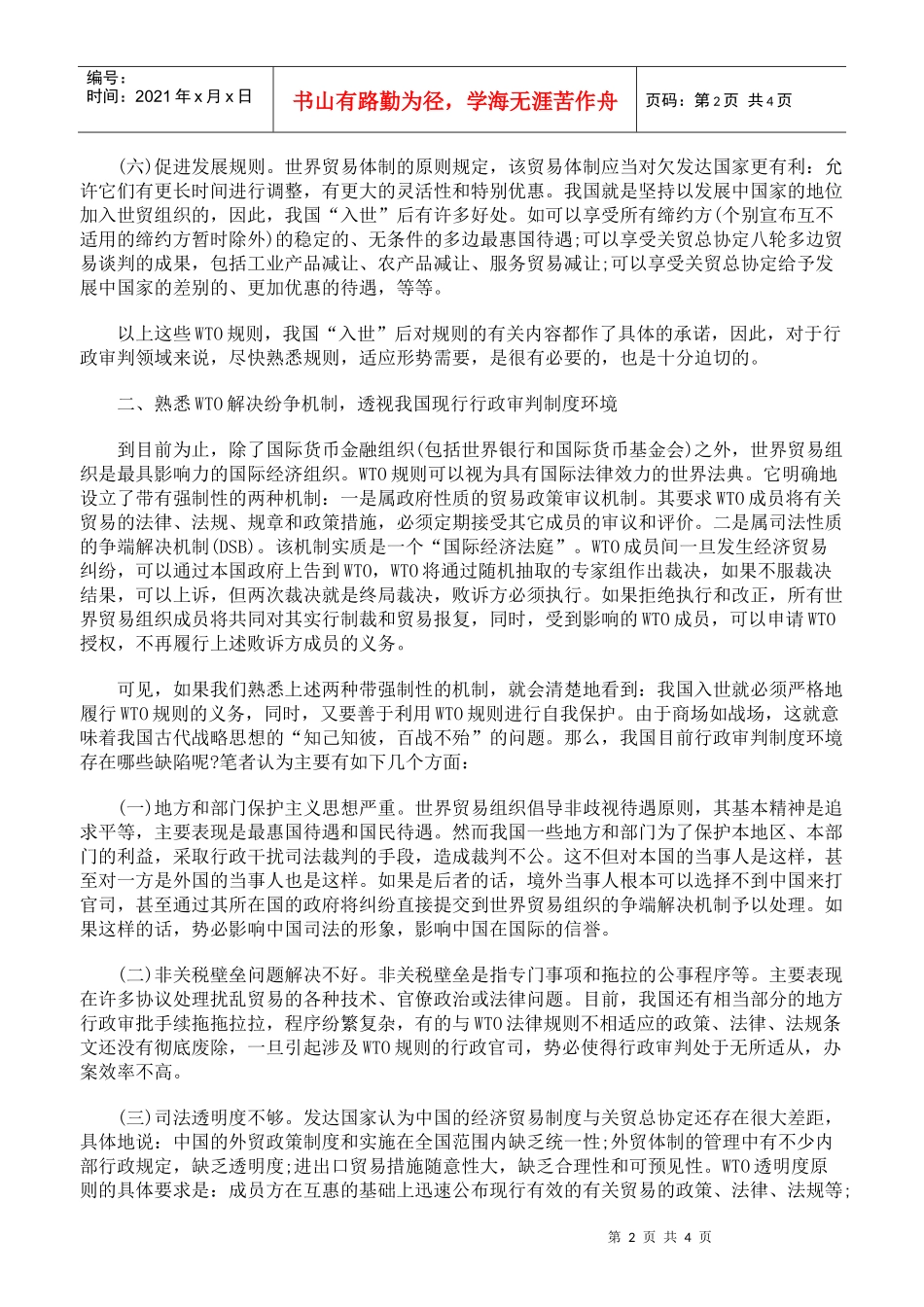 人力资源-2022WTO规则与我国行政审判初探_第2页