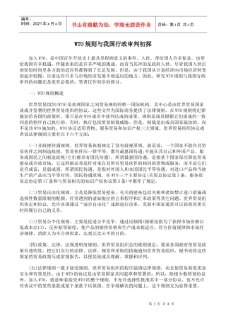 人力资源-2022WTO规则与我国行政审判初探