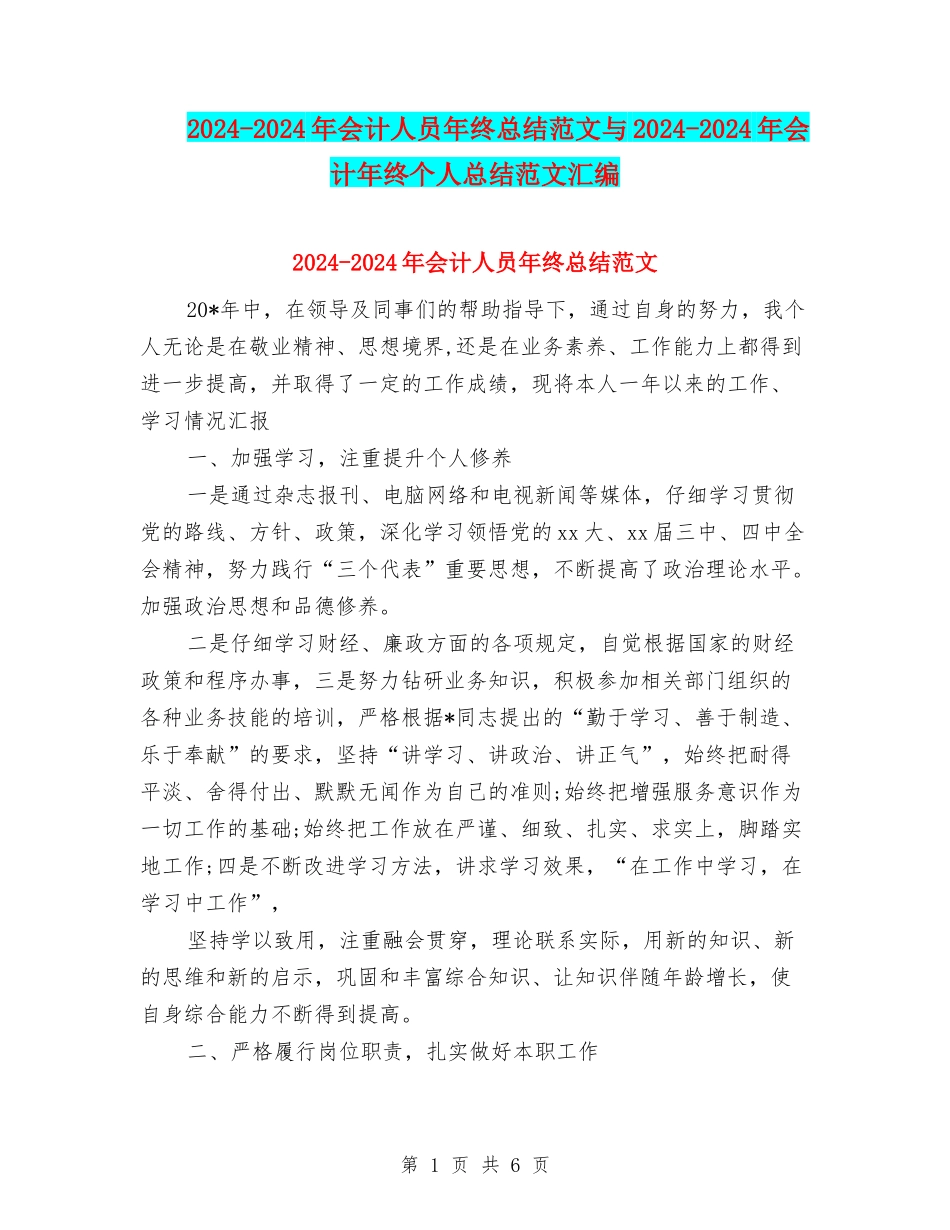 2024-2024年会计人员年终总结范文与2024-2024年会计年终个人总结范文汇编_第1页