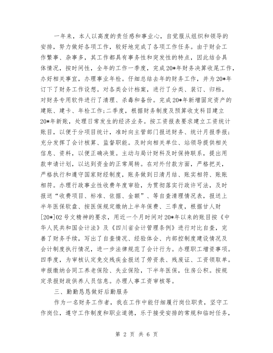 2024-2024年会计人员年终总结范文与2024-2024年会计年终个人总结范文汇编_第2页