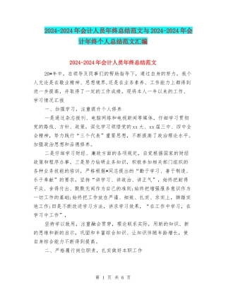 2024-2024年会计人员年终总结范文与2024-2024年会计年终个人总结范文汇编