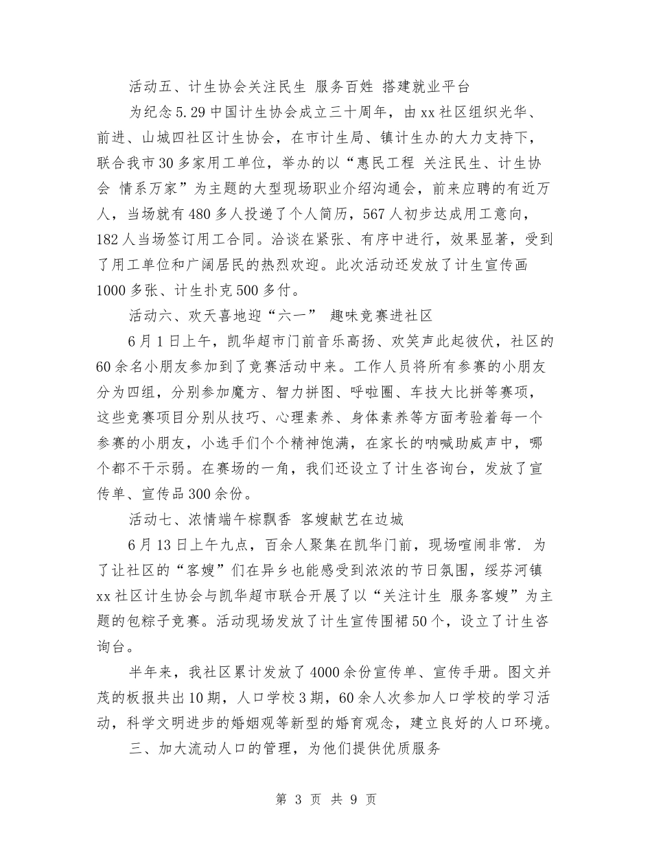 2024年社工计生工作上半年总结与2024年社联部个人工作总结汇编_第3页